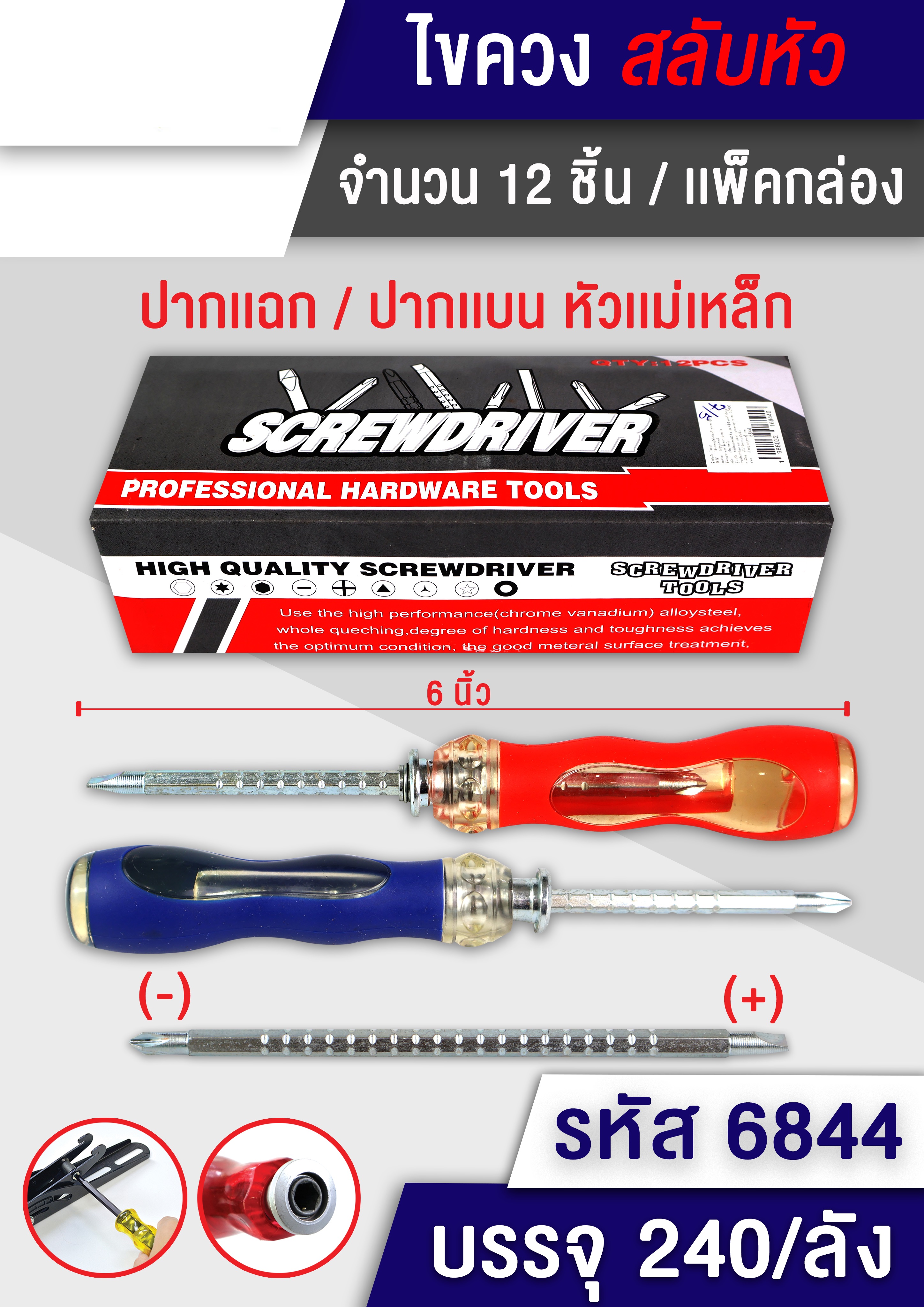 P09556 ไขควง 2 หัว (ถอดสลับหัว) (ราคาขายส่งต่อ 1 โหล:12 อัน)