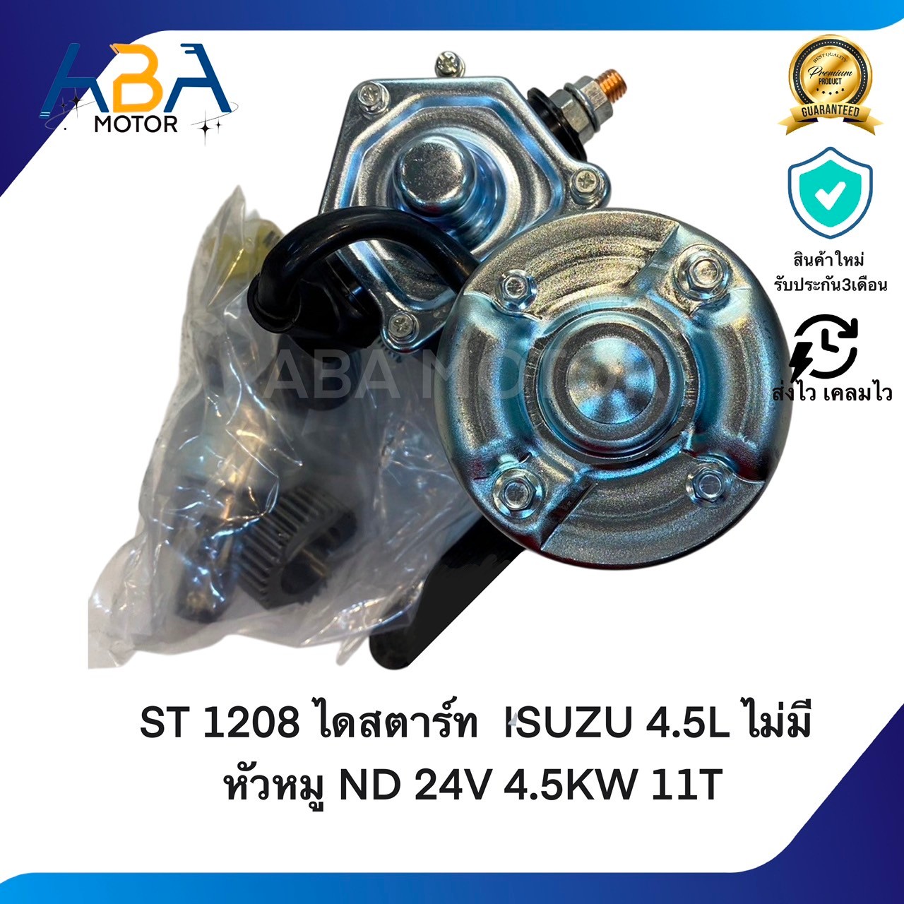 ST1208 ไดสตาร์ท ISUZU 4.5L ไม่มีหัวหมู ND 24V 4.5KW 11T (สินค้าใหม่จากโรงงาน)