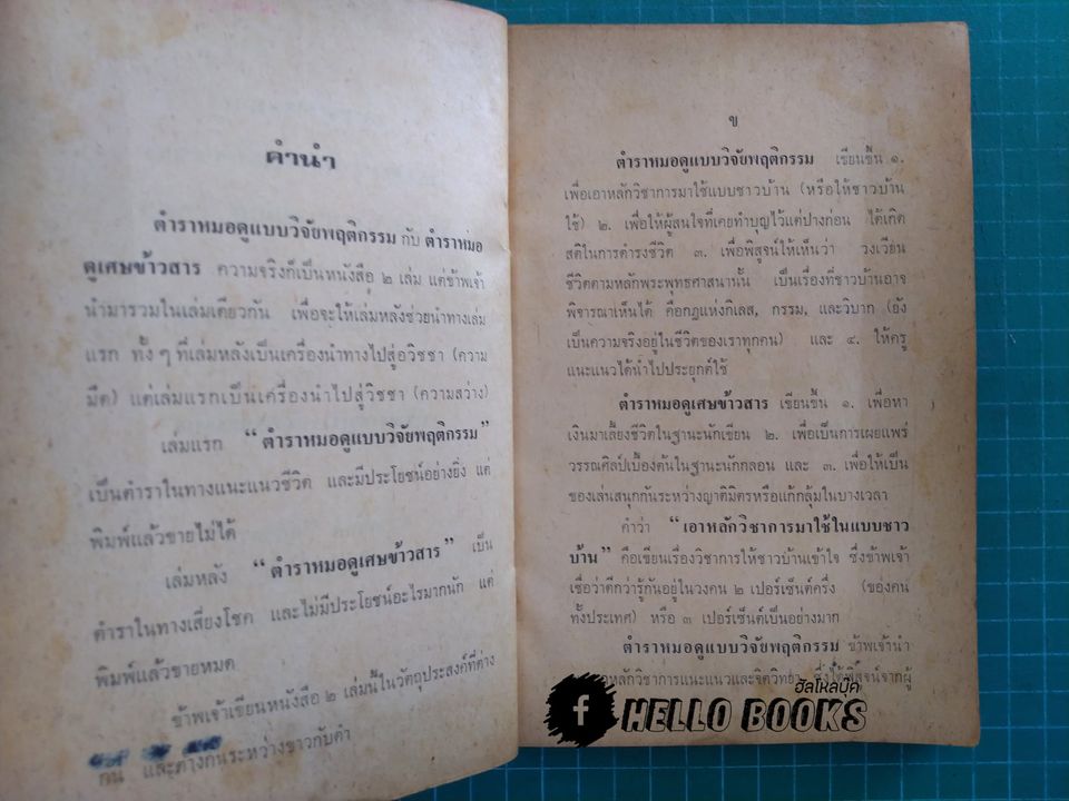ตำราหมอดูแบบวิจัยพฤติกรรม และตำราหมอดูเศษข้าวสาร