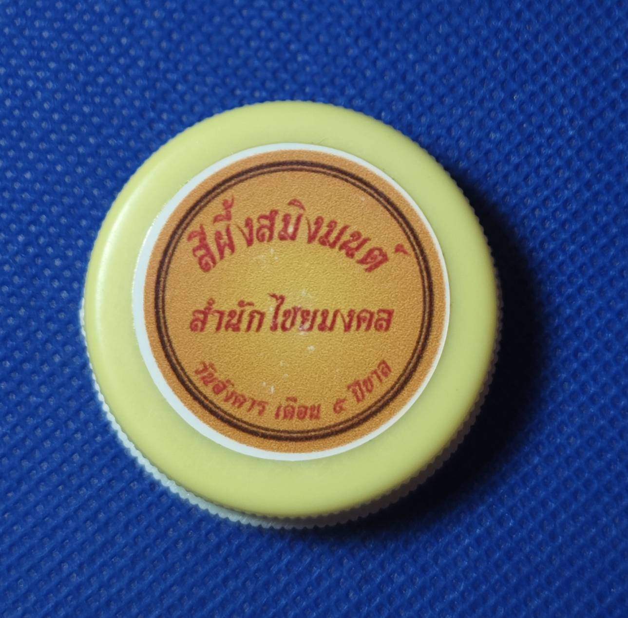 สีผึ้งสมิงมนต์ (อำนาจเสือ ตบะเสือ) อาจารย์เหลี้ยม นาโยง สำนักไชยมงคล จ.ตรัง ปี 2565