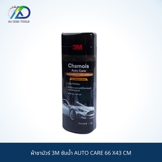 3M ผ้าชามัวร์ 3M ซับน้ำ AUTO CARE 66 X43 CM SKU-00042