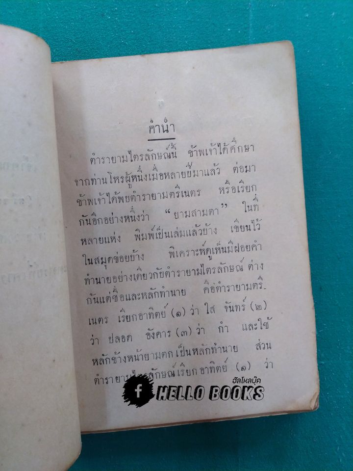 ตำรายามไตรลักษณ์