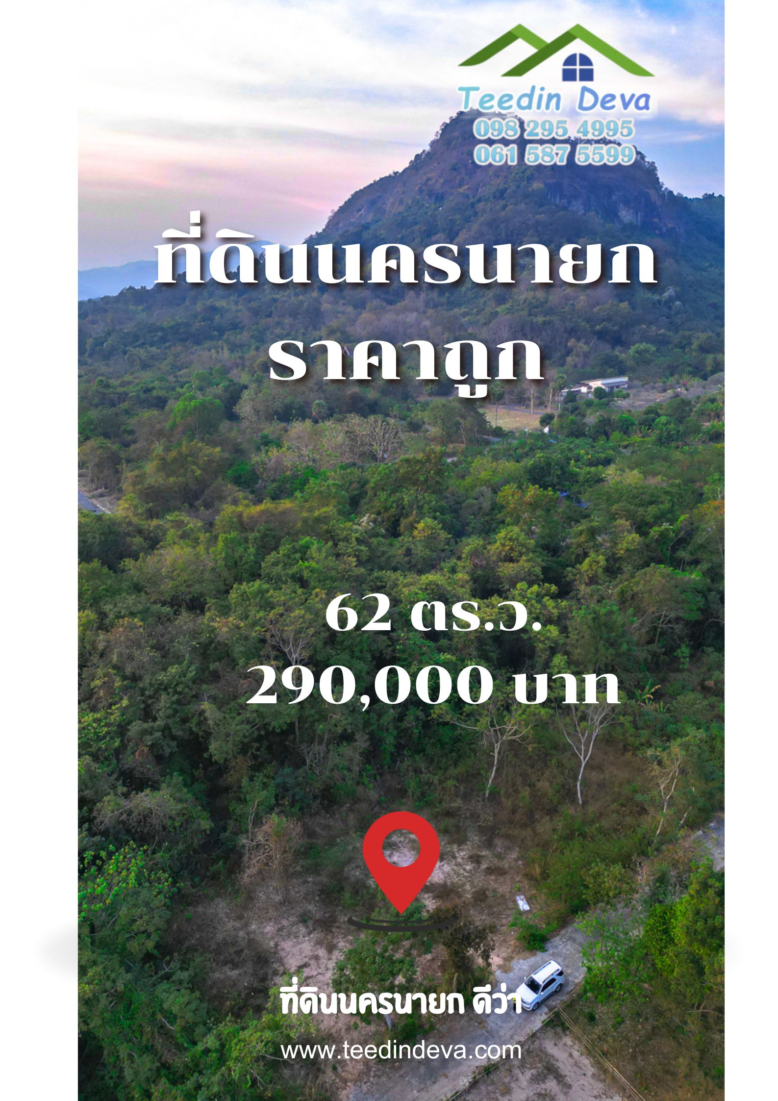 (🔴 ปิดการขาย) ที่ดินนครนายก วิวภูเขา แปลงเล็ก 62 ตร.ว. ต.เขาพระ อ.เมือง จ.นครนายก