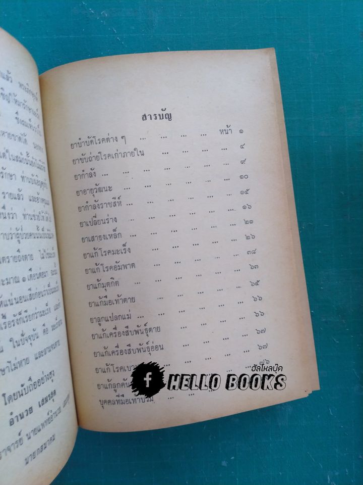 ตำรายาไทยแผนโบราณ เล่ม ๑-๑๒