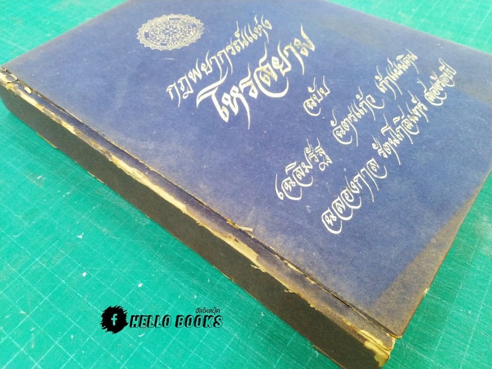 กฎพยากรณ์แห่งโหรสยาม