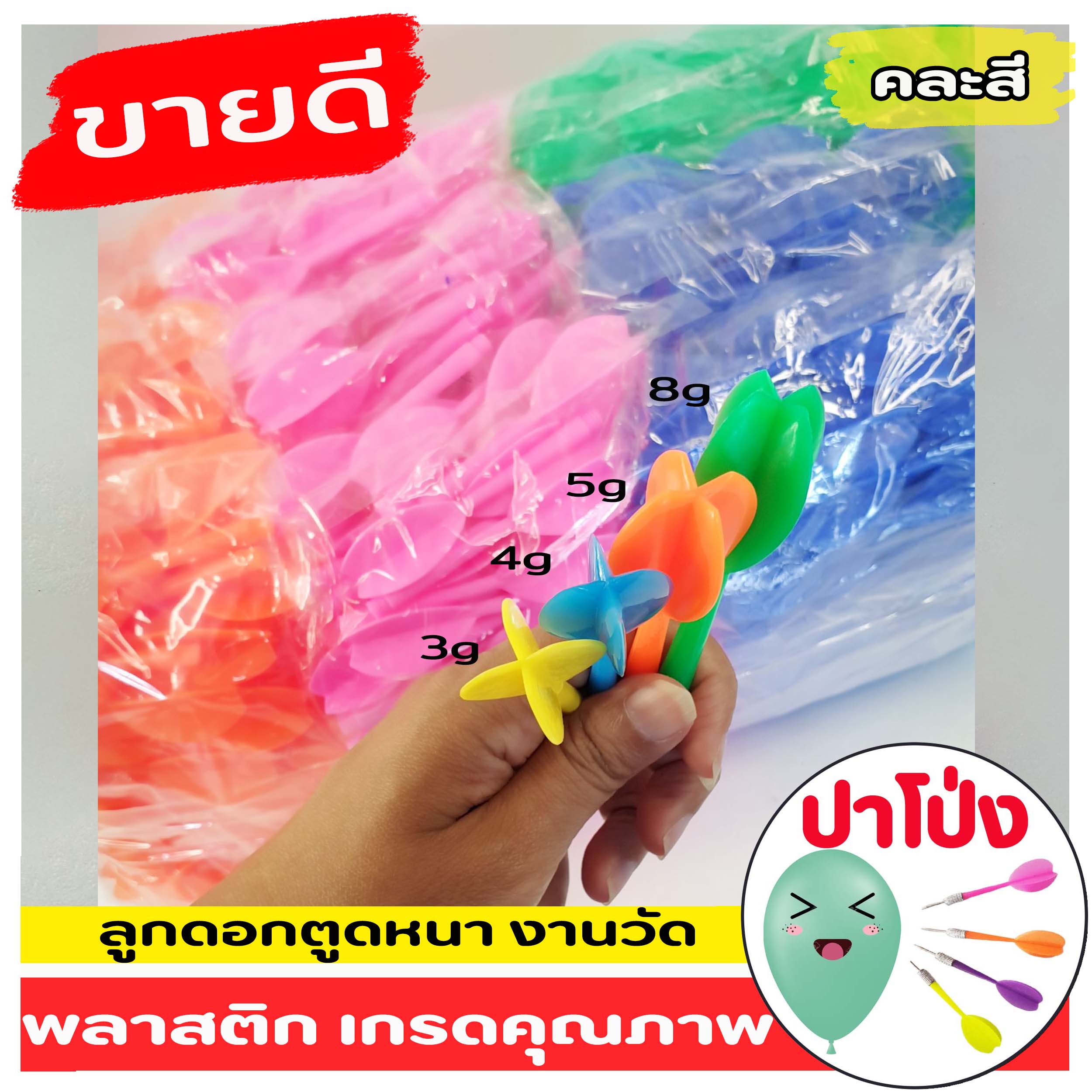 หางลูกดอกงานวัด 100 ชิ้น (คละสี) หางลูกดอกตูดหนางานวัด พลาสติกเกรด A