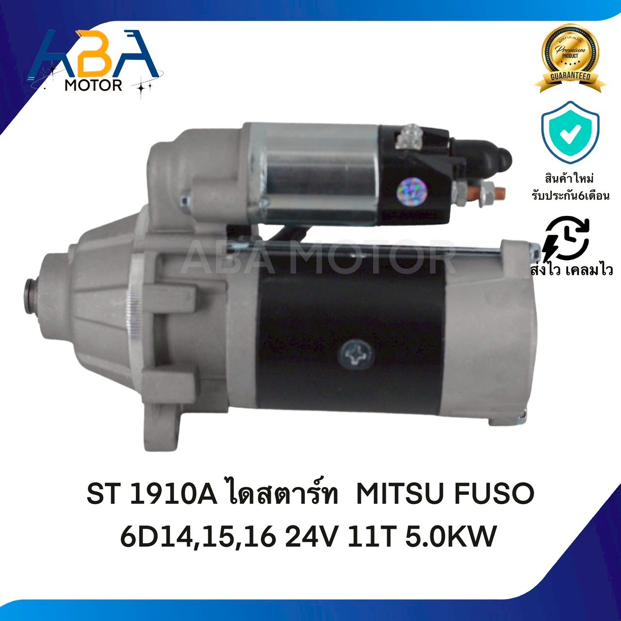 ST1910A ไดสตาร์ท MITSUBISHI FUSO 6D14,15,16 24V 11T 5.0KW(สินค้าใหม่จากโรงงาน)