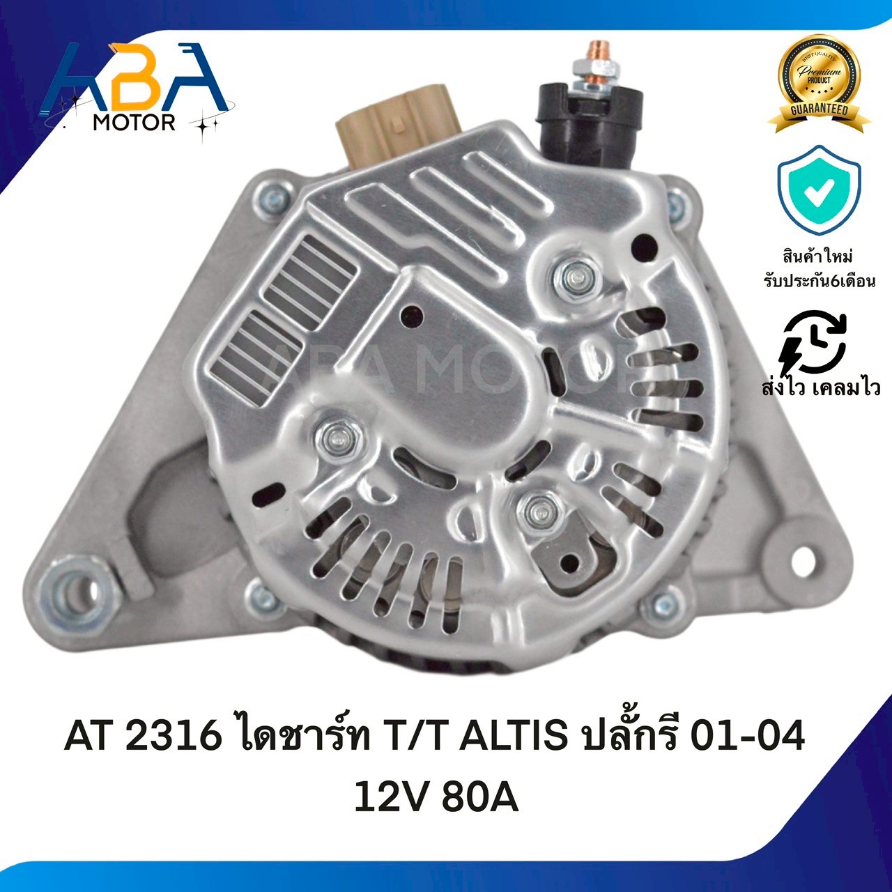 AT2316 ไดชาร์ท TOYOTA ALTIS ปลั้กรี 01-04 12V 80A (สินค้าใหม่จากโรงงาน)