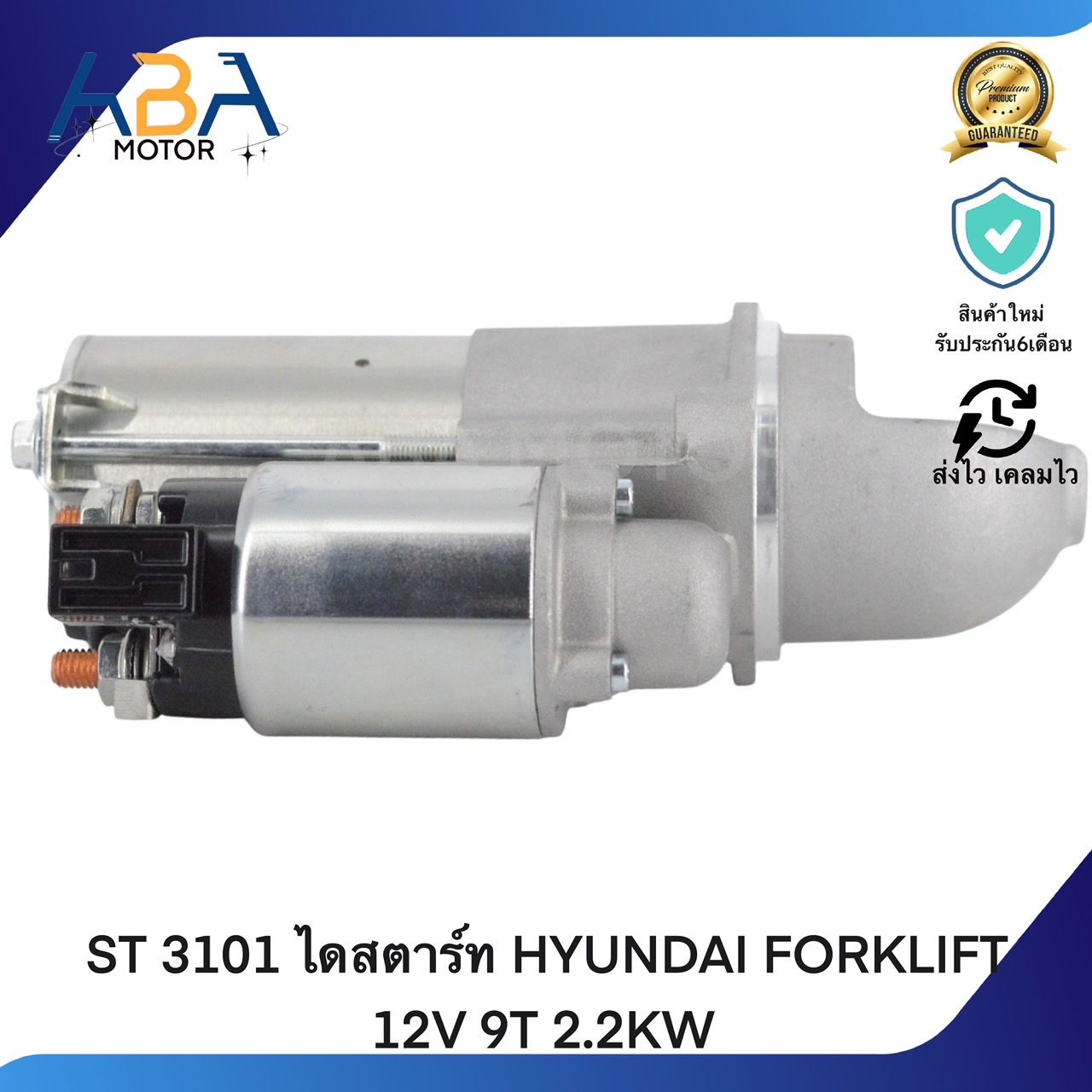 ST3101 ไดสตาร์ท HYUNDAI FORKLIFT 12V 8T 2.2KW (สินค้าใหม่จากโรงงาน)