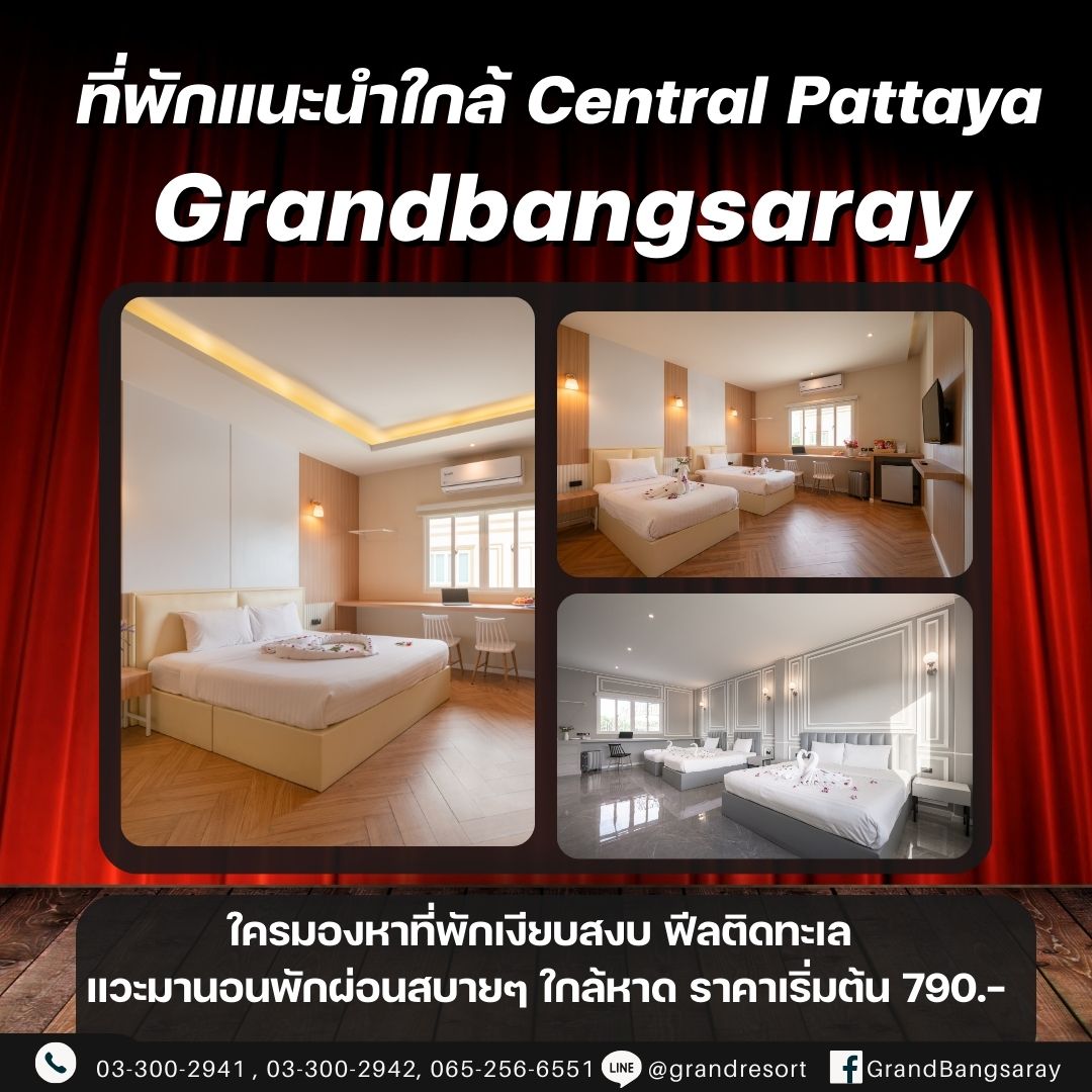  โรงแรมพัทยาราคาถูก โรงแรมหลักร้อยพัทยา