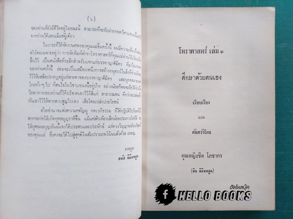 โหราศาสตร์ศึกษาด้วยตนเอง เล่ม ๑ - ๒ (Rate Item)