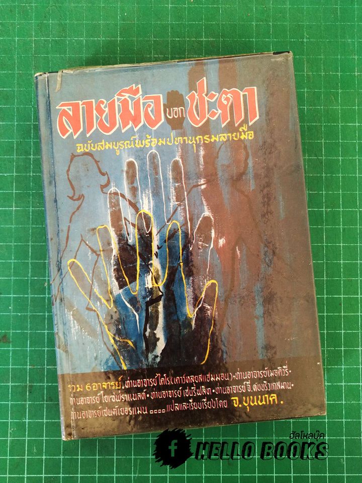ลายมือบอกชะตาฉบับสมบูรณ์ปทานุกรมลายมือ (รวม 6 อาจารย์)