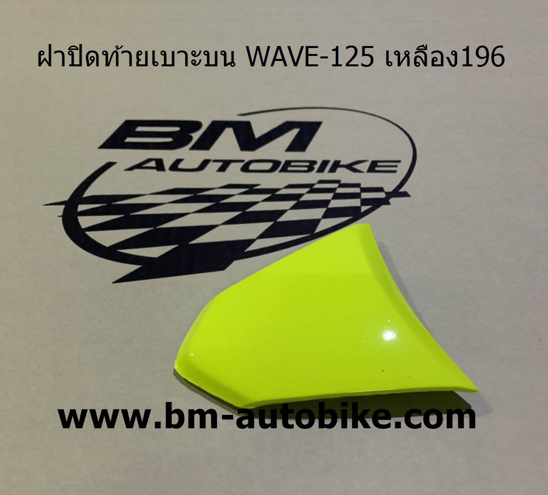 ฝาปิดท้ายเบาะบน WAVE-125 สีเหลือง196 500 กรัม