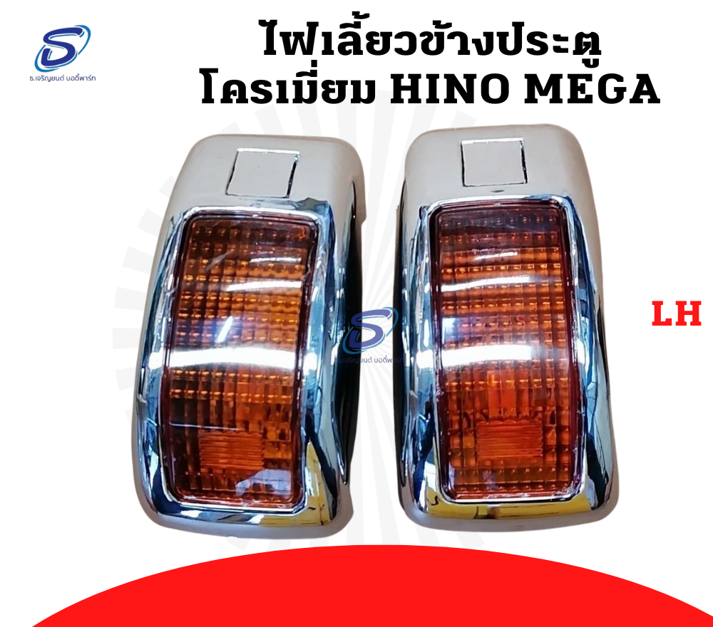 ไฟเลี้ยวข้างประตู โครเมี่ยม (ซ้าย-ขวา) HINO MEGA ฮีโน่ เมก้า รถบรรทุก อะไหล่รถบรรทุก อะไหล่แต่งรถบรรทุก