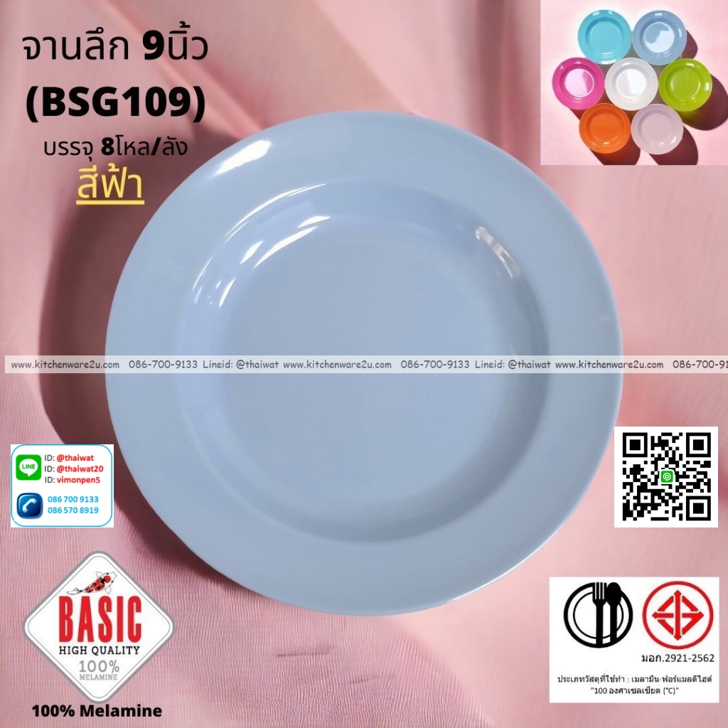 P13236 จานกลมลึก 9 นิ้ว เมลามีน รุ่นประยัด No.BSG109 ขายส่งยกลัง (ราคาขายส่งต่อ 8 โหล : 96 ใบ:เฉลี่ย 21.5 บต่อใบ)