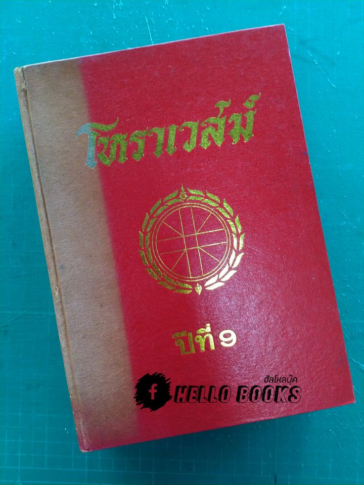 โหราเวสม์ ปีที่ 9 (เม.ย. ๒๕๒๕ - มี.ค.๒๕๒๖)