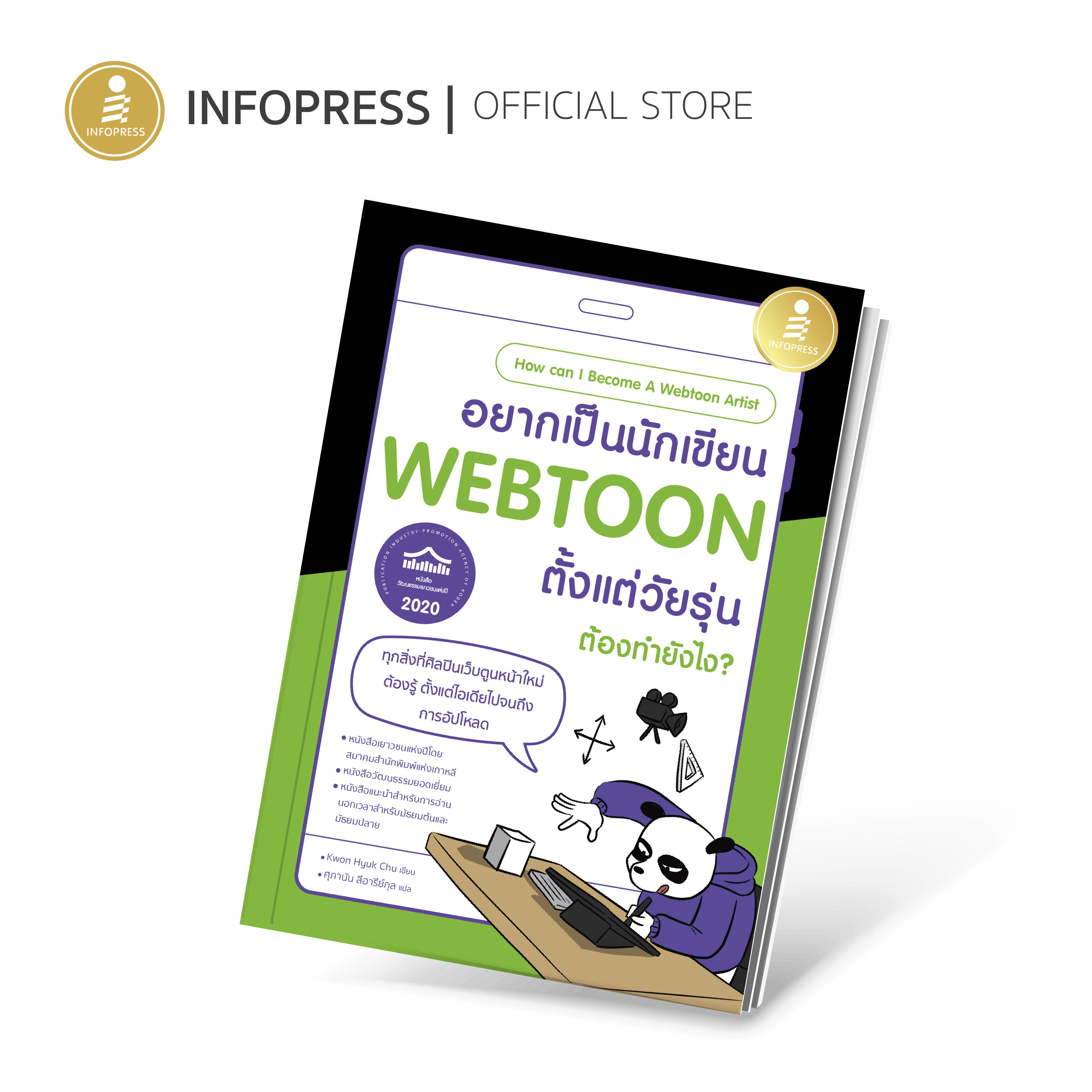 Infopress (อินโฟเพรส) หนังสือ อยากเป็นนักเขียน WEBTOON ตั้งแต่วัยรุ่น ต้องทำยังไง? - 74954