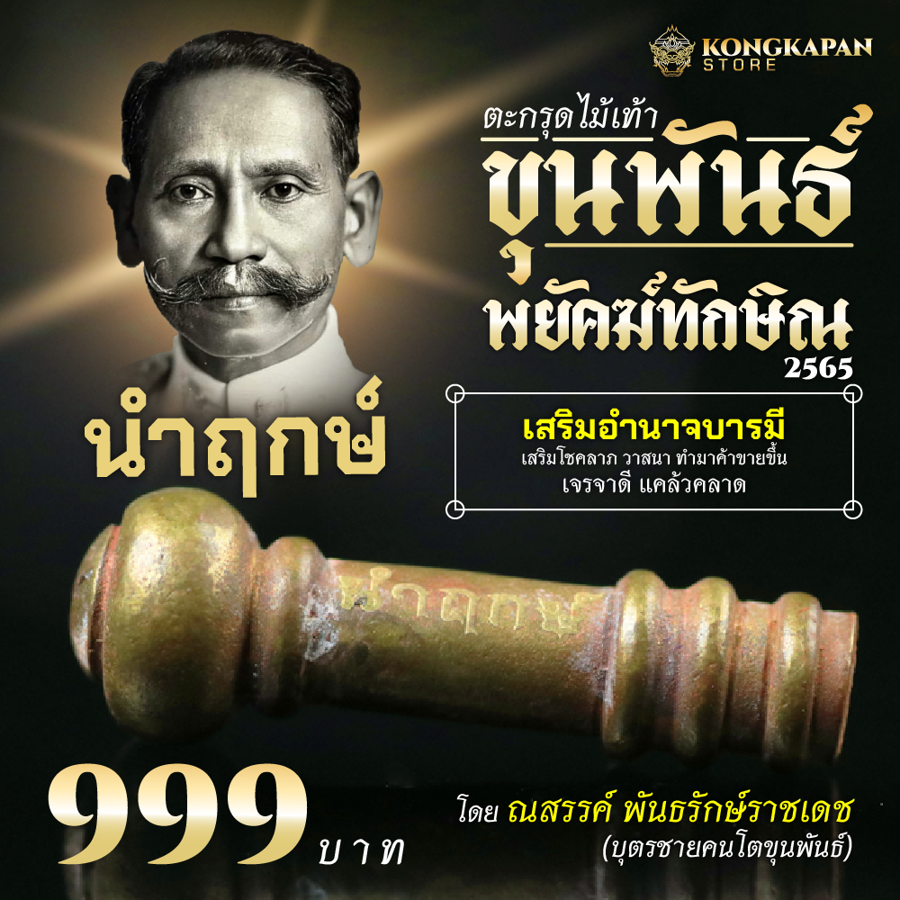 ตะกรุดไม้ครูขุนพันธ์ รุ่น พยัคฆ์ทักษิณ นำฤกษ์-แบล็คโรเดียม 3 กษัตริย์- เนื้ออุกามณี