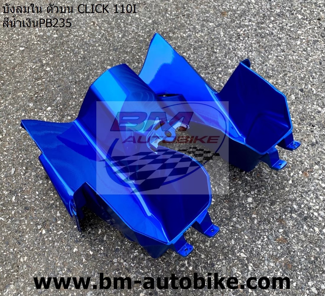 บังลมในตัวบนCLICK 110I สีน้ำเงินแก้ว35 1 กก.