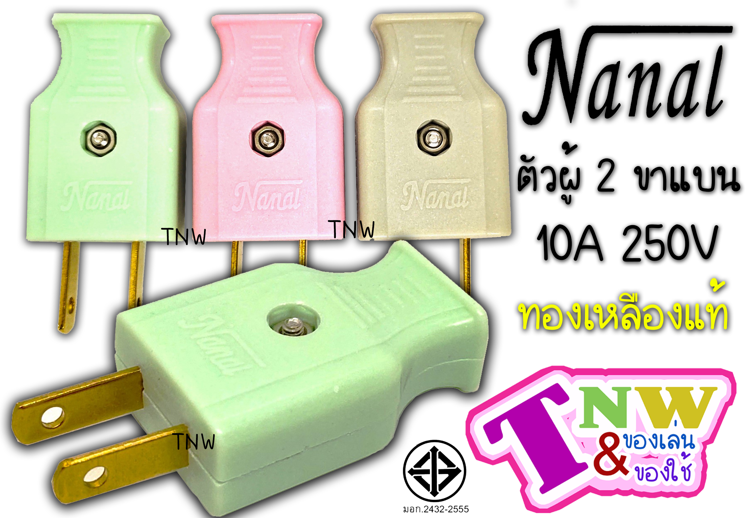 ปลั๊กเสียบ ตัวผู้ 2 ขาแบน ยี่ห้อ NANAL กระแสไฟรองรับ10A/250V ทองเหลืองแท้ ปลั๊กไฟมี มอก. (1 ตัว)( เกรดวีน่า )