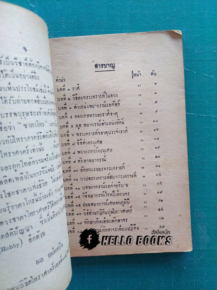 ตำราโหราศาสตร์ ชาตาโหร