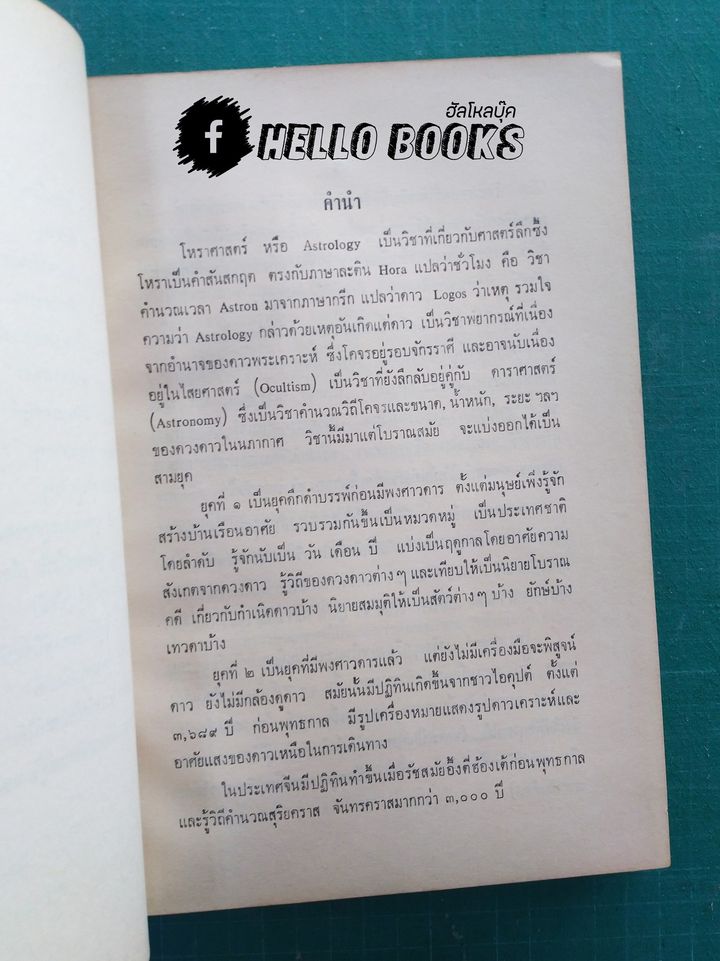 โหราศาสตร์ศึกษาด้วยตนเอง เล่ม ๑ - ๒ (Rate Item)