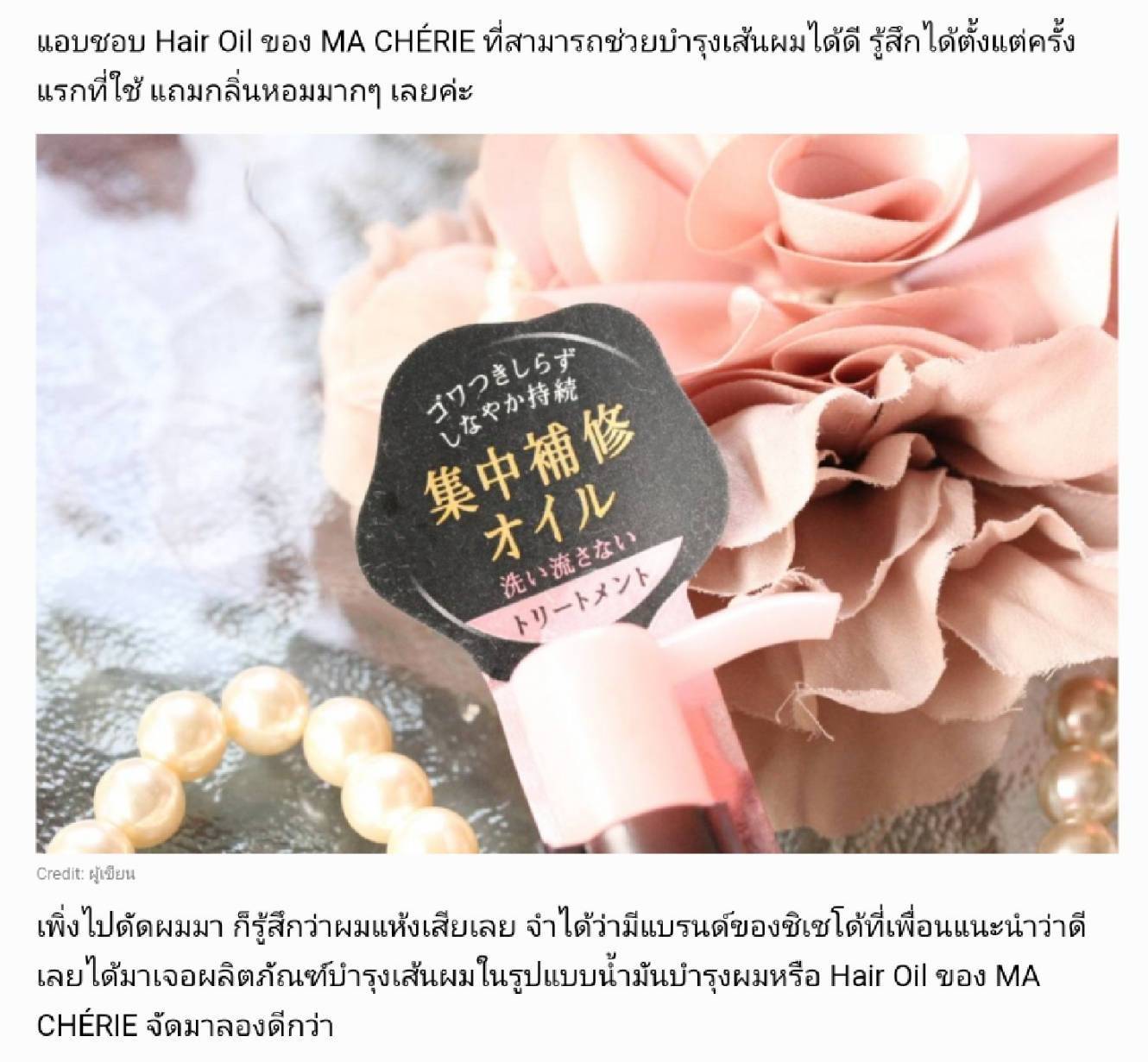 ออยล์บำรุงผม Shiseido Ma Cherie Hair Oil 60 ml.