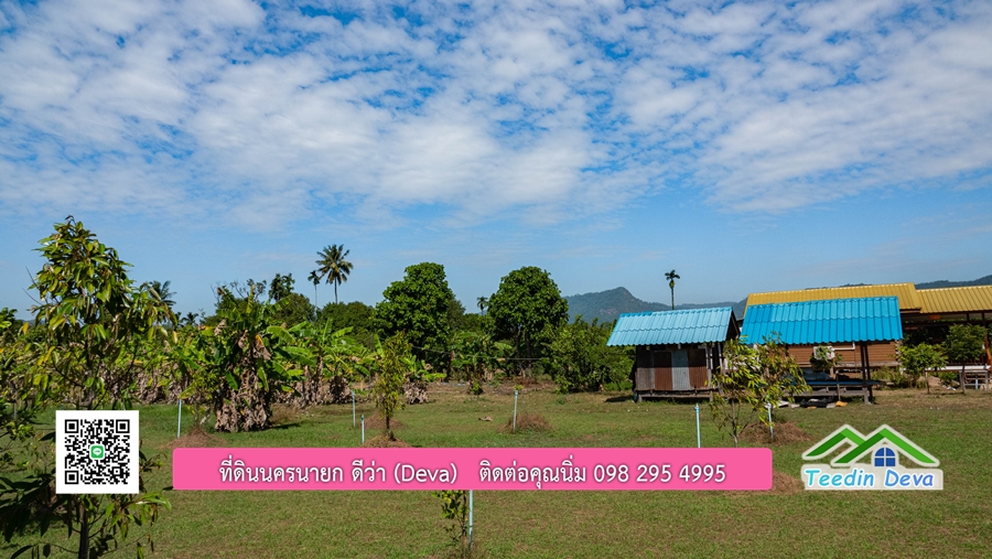 (ติดจอง) ที่ดินนครนายก บ้านสวน พร้อมที่ดิน ขนาด 1 ไร่ 1 งาน วิวภูเขาสวย อยู่ใกล้เขื่อนขุนด่านปราการชล