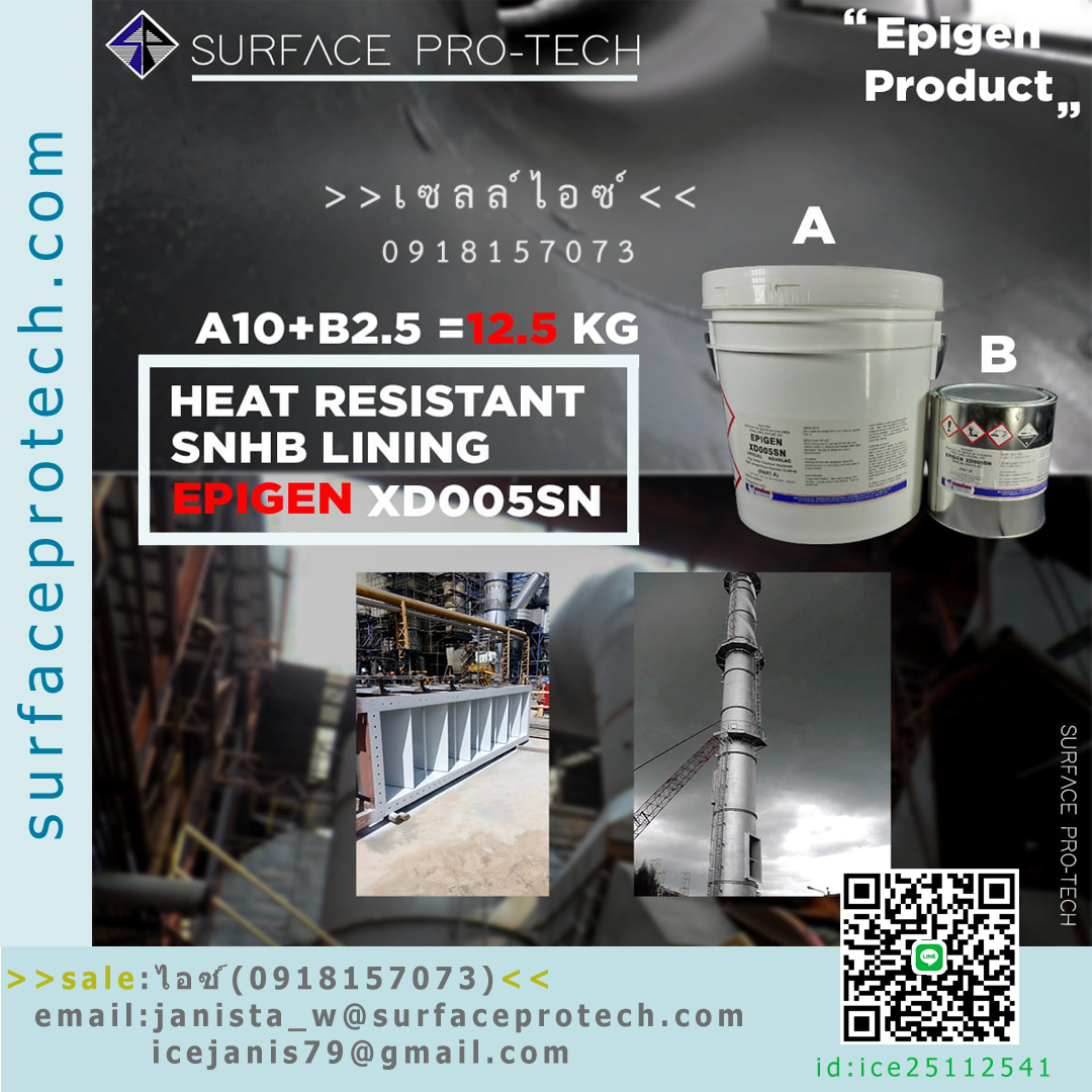 สารโพลิเมอร์คอมโพสิท(XD005 SN)ป้องกันความร้อนสูงถึง 290 C ทนต่อไอเคมีและการกัดกร่อน ป้องกันสนิม>>สินค้าเฉพาะทางสอบถามราคาเพิ่มเติม ไอซ์0918157073<<