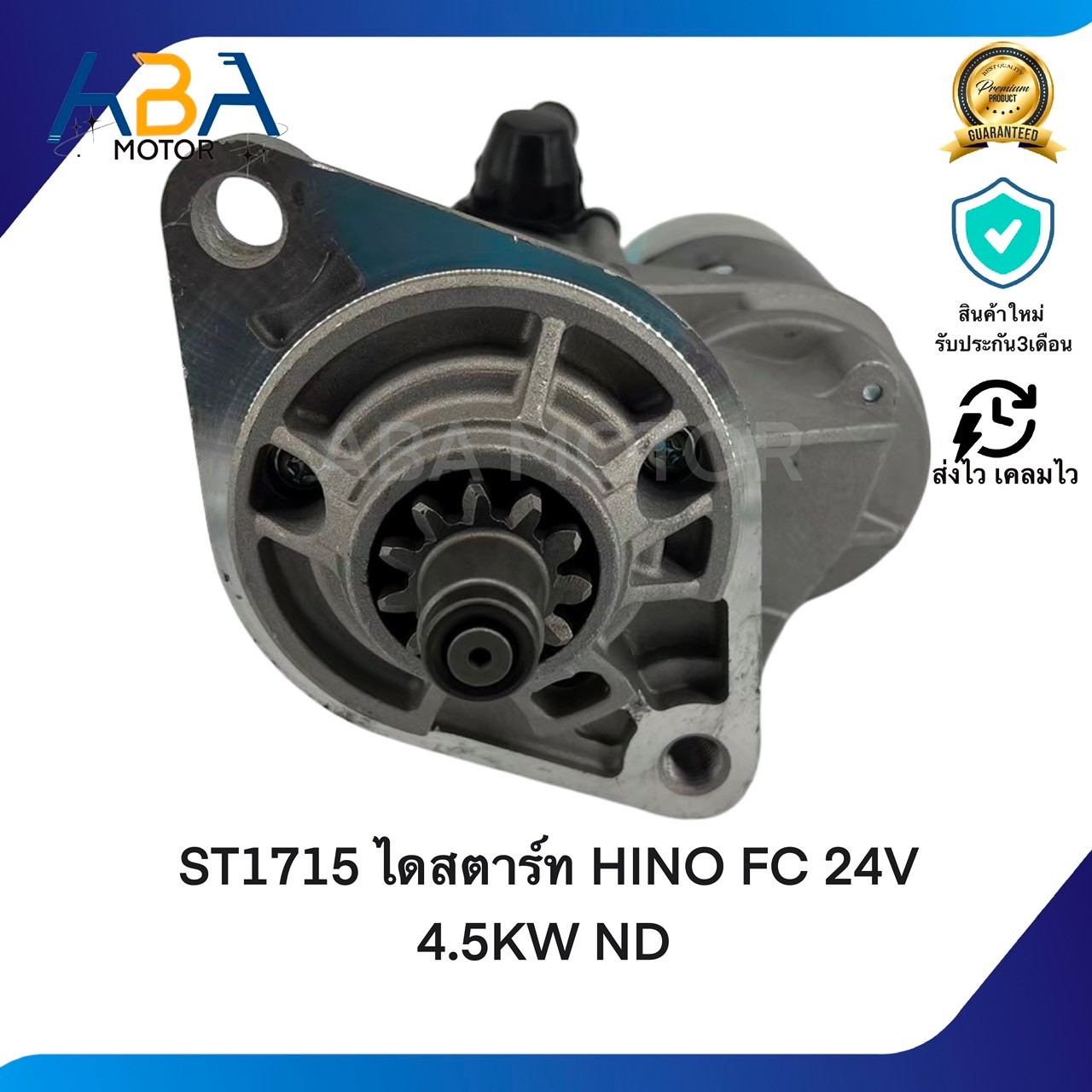 ST1715 ไดสตาร์ท HINO FC เครื่องยนต์ WO4D 24V 4.5KW 11T ND (สินค้าใหม่จากโรงงาน)
