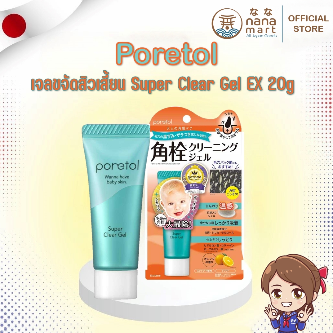 Poretol Super Clear Gel EX 20g เจลขจัดสิวเสี้ยน สิวหัวดำ รางวัล Cosme Hall of Fame จากญี่ปุ่น