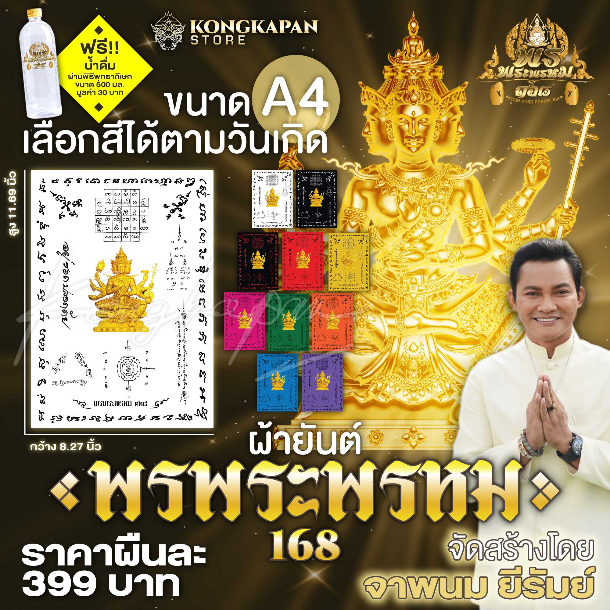 ผ้ายันต์ พรพระพรหม 168 ขนาด A4 จัดสร้างโดย จาพนม ยีรัมย์