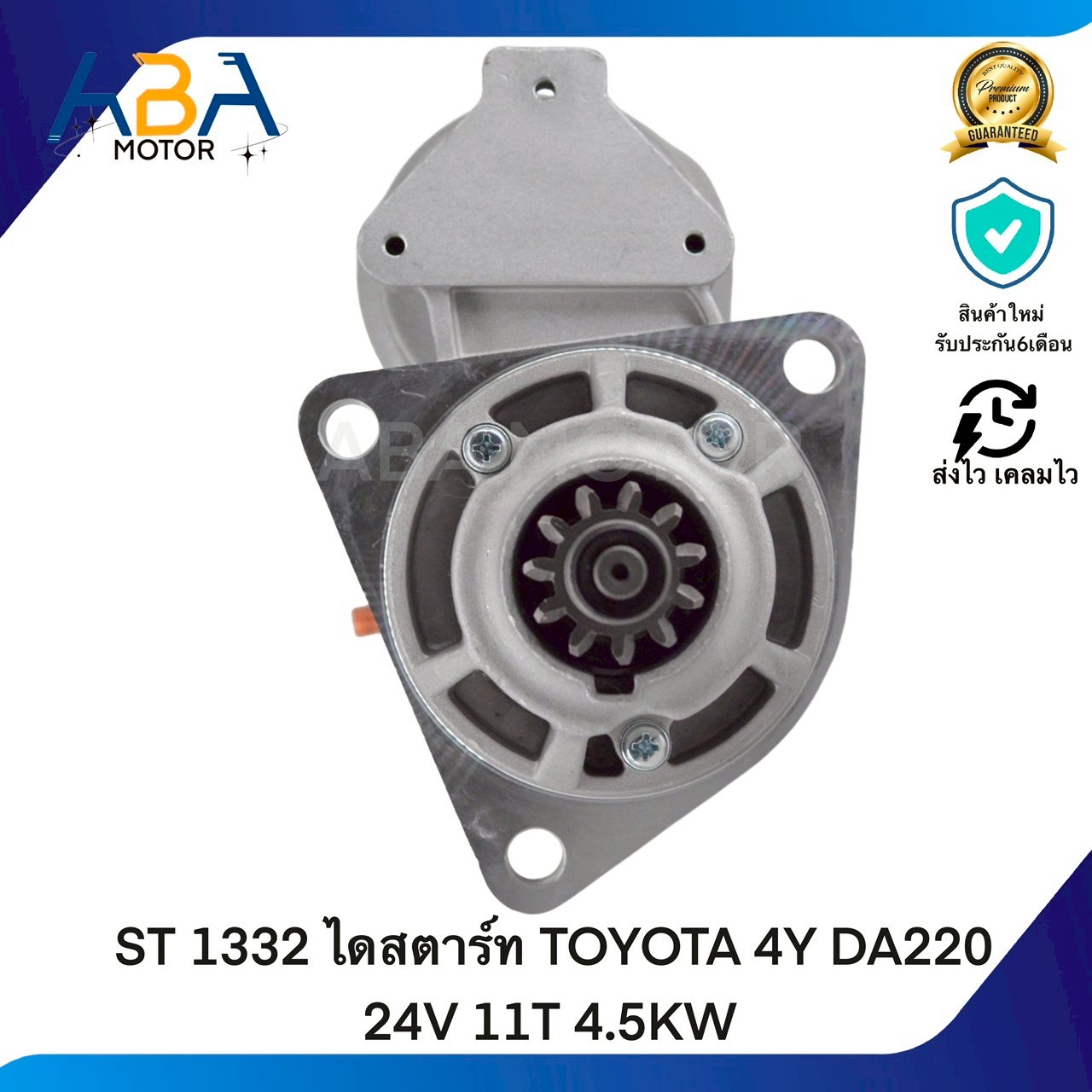 ST1332 ไดสตาร์ท TOYOTA 4Y DA220 24V 11T 4.5KW (สินค้าใหม่จากโรงงาน)