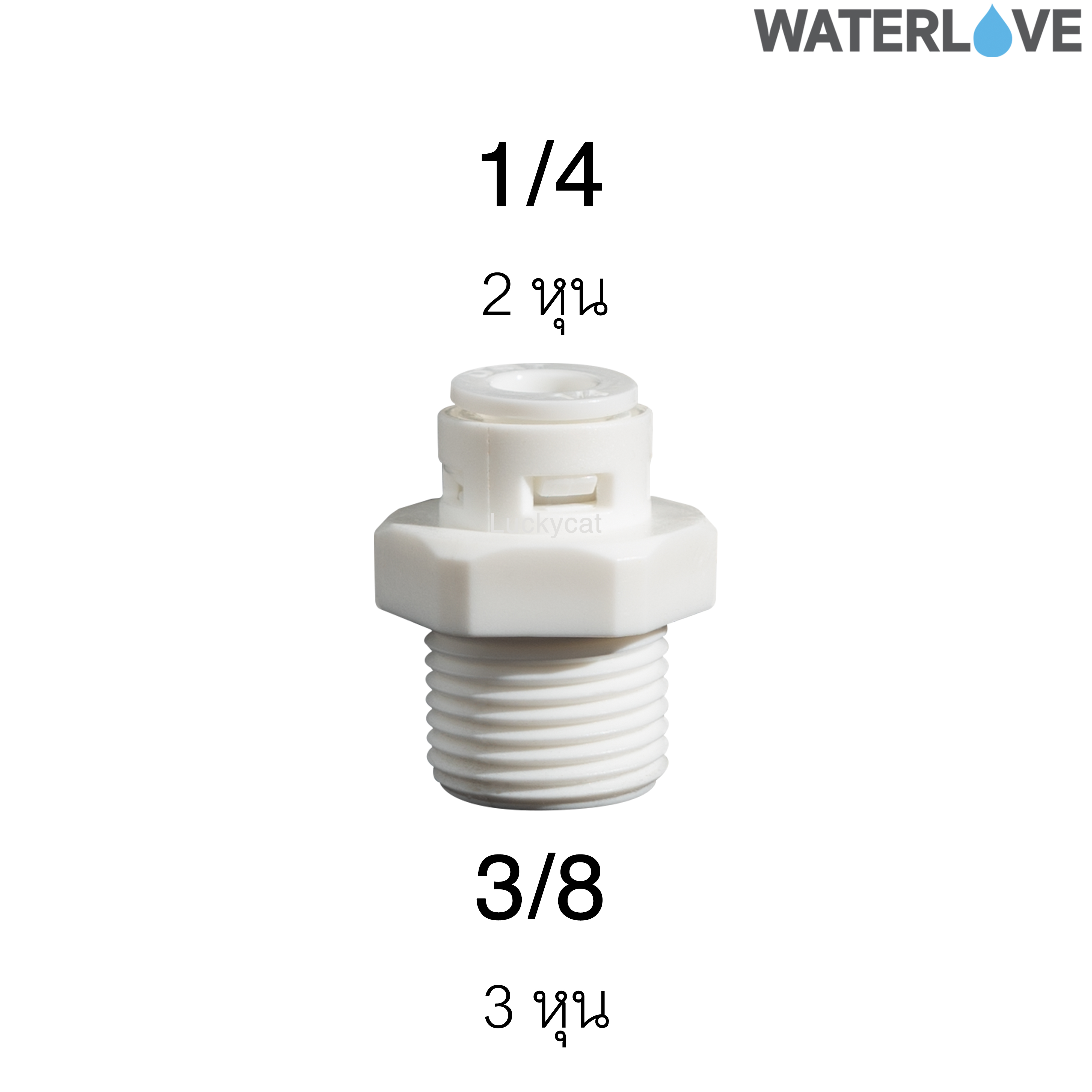 ข้อต่อตรงสวมเร็ว เกลียวนอก 1/4'' 3/8" สำหรับสายน้ำ PE สายเครื่องกรองน้ำ