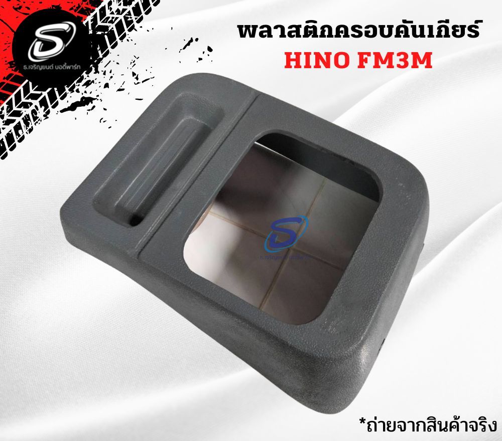 พลาสติกครอบคันเกียร์ HINO FM3M ฮีโน่ รถบรรทุก อะไหล่รถบรรทุก อะไหล่แต่งรถบรรทุก
