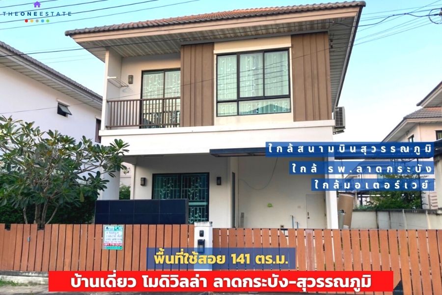 📣 บ้านเดี่ยวโมดิวิลล่า ใกล้สนามบินสุวรรณภูมิ ลาดกระบัง-สุวรรณภูมิ ใกล้มอเตอร์เวย์ ถ.หลวงแพ่ง บรรยากาศรอบโครงการดีมาก The Best ! | โทร. 085-992-9228