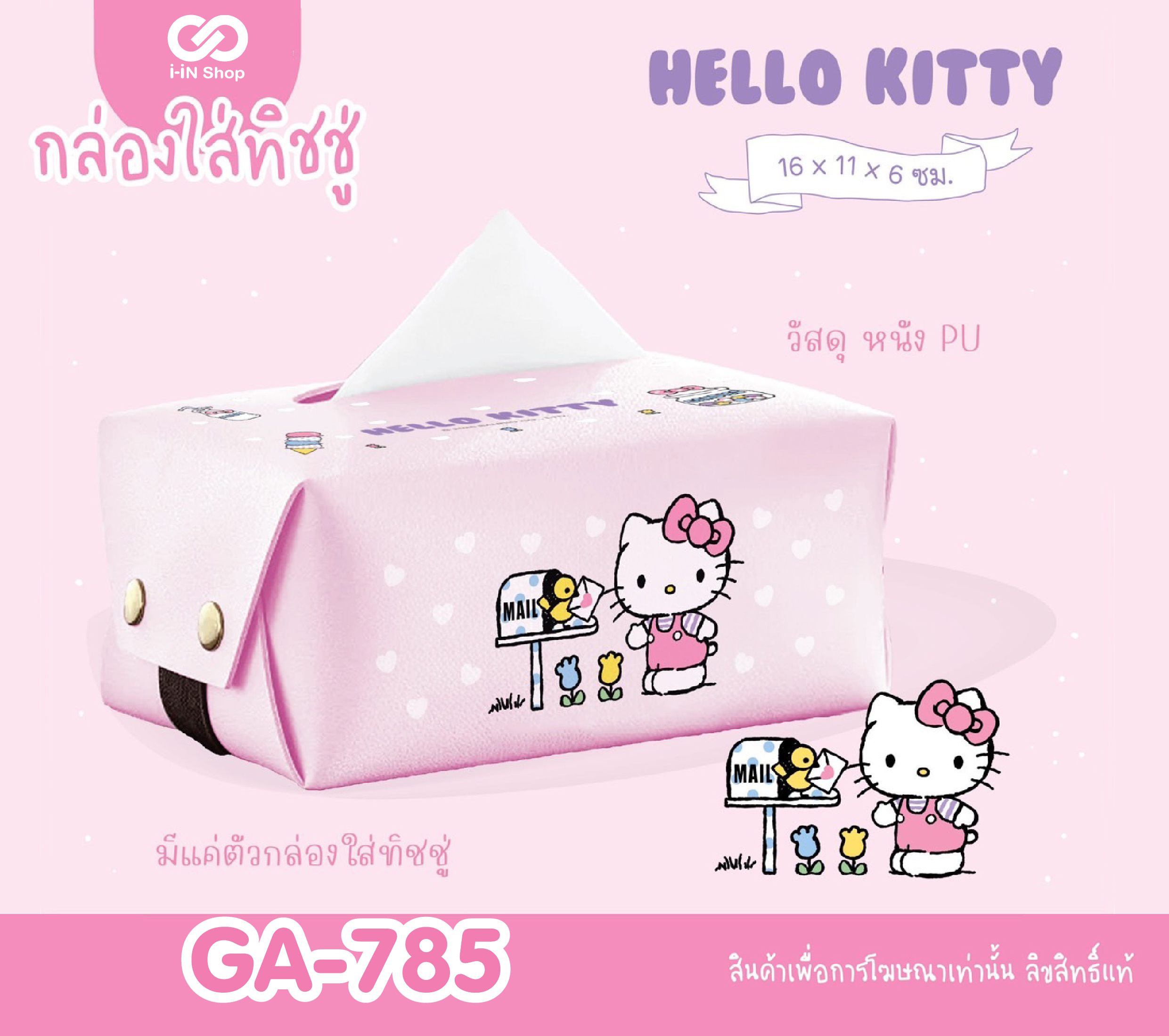กล่องใส่ทิชชู่หนัง PU Kitty GA-785 แพ็คละ 360บาท / 6ชิ้น (ชิ้นละ 60 บาท)