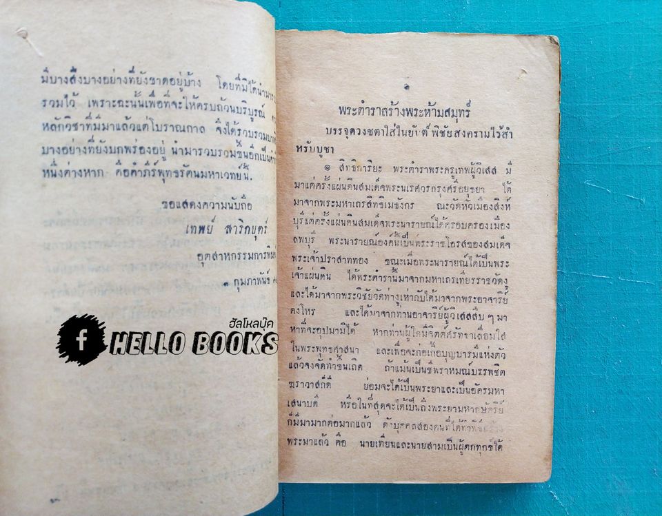 คำภีร์พุทธรัตนมหาเวทย์ (ฉบับพิมพ์แรก พ.ศ. ๒๔๙๔)