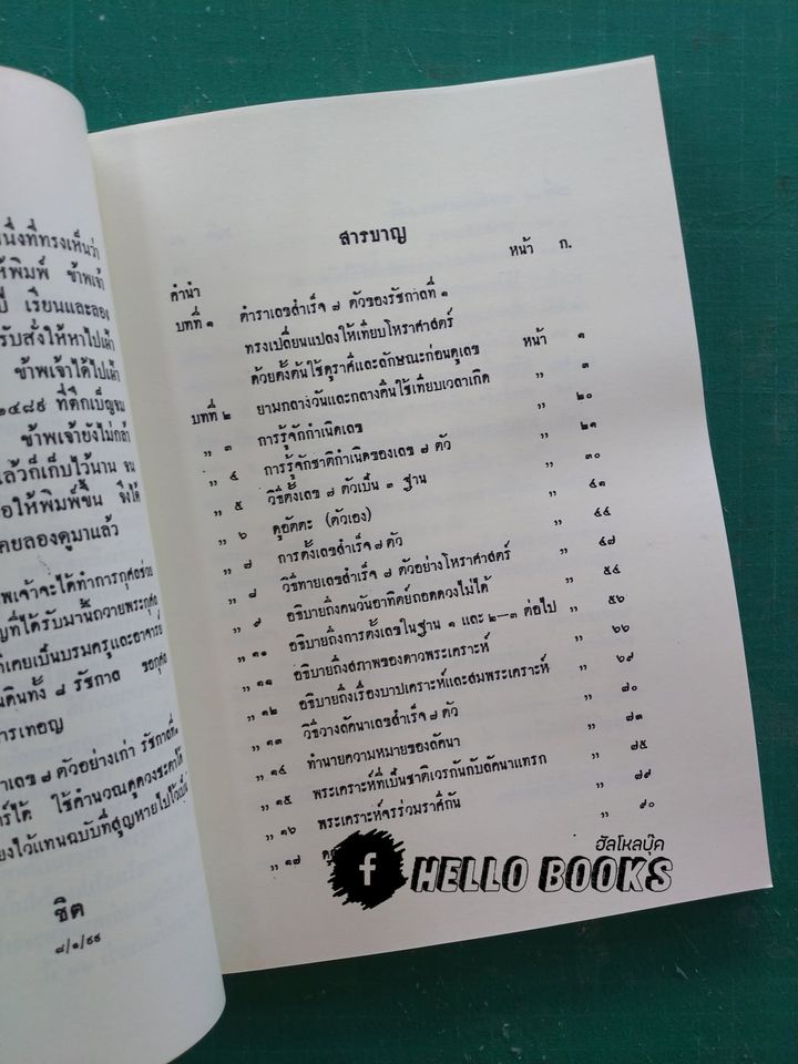 ตำราเลขสำเร็จเจ็ดตัว