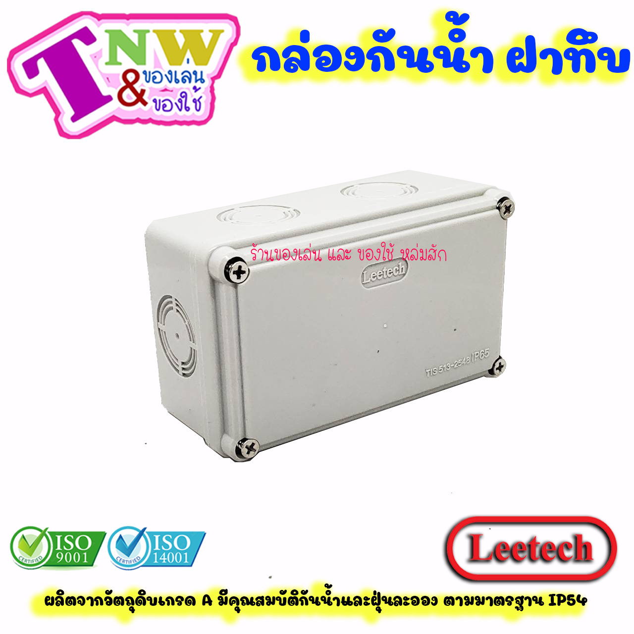 Leetech กล่องพักสาย บ๊อกพักสาย กันน้ำ กล่องพลาสติกกันน้ำ ขนาด 3 x 5 นิ้ว สีเทา รุ่น WB 305 G