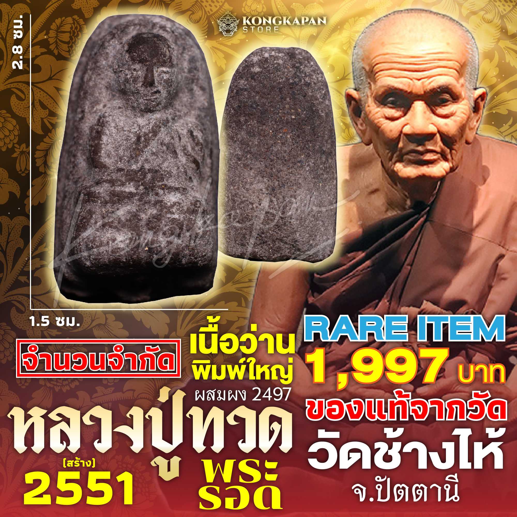 พระรอด หลวงพ่อทวด วัดช้างให้ รุ่นบูรณะพระบรมธาตุเจดีย์ พ.ศ. 2551 (ผสมผง 2497)