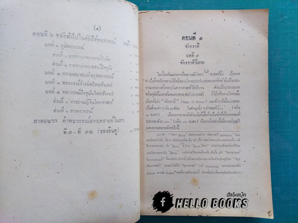 โหราศาสตร์นิเทศ