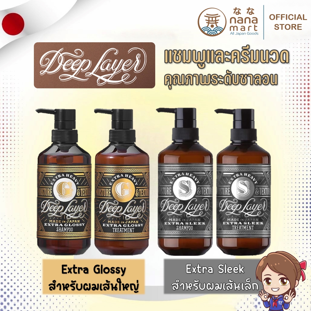 แชมพูและครีมนวด Deep layer Shampoo/Treatment จากญี่ปุ่น มีใหม้เลือก 2 สูตร