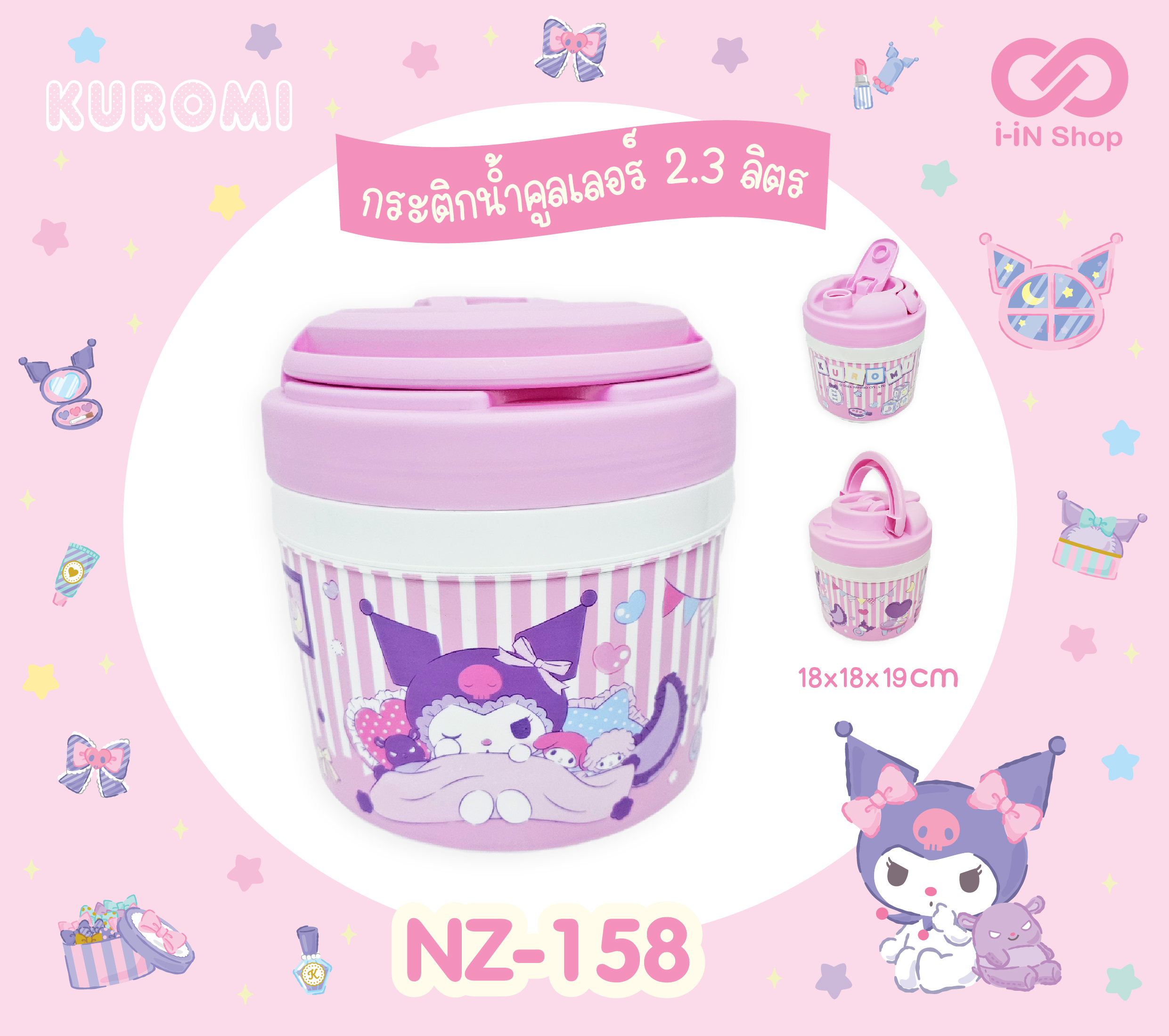 กระติกคูลเลอร์ Kuromi 2.3ลิตร NZ-158 แพ็คละ 360 บาท/3 ชิ้น (ชิ้นละ 120 บาท)