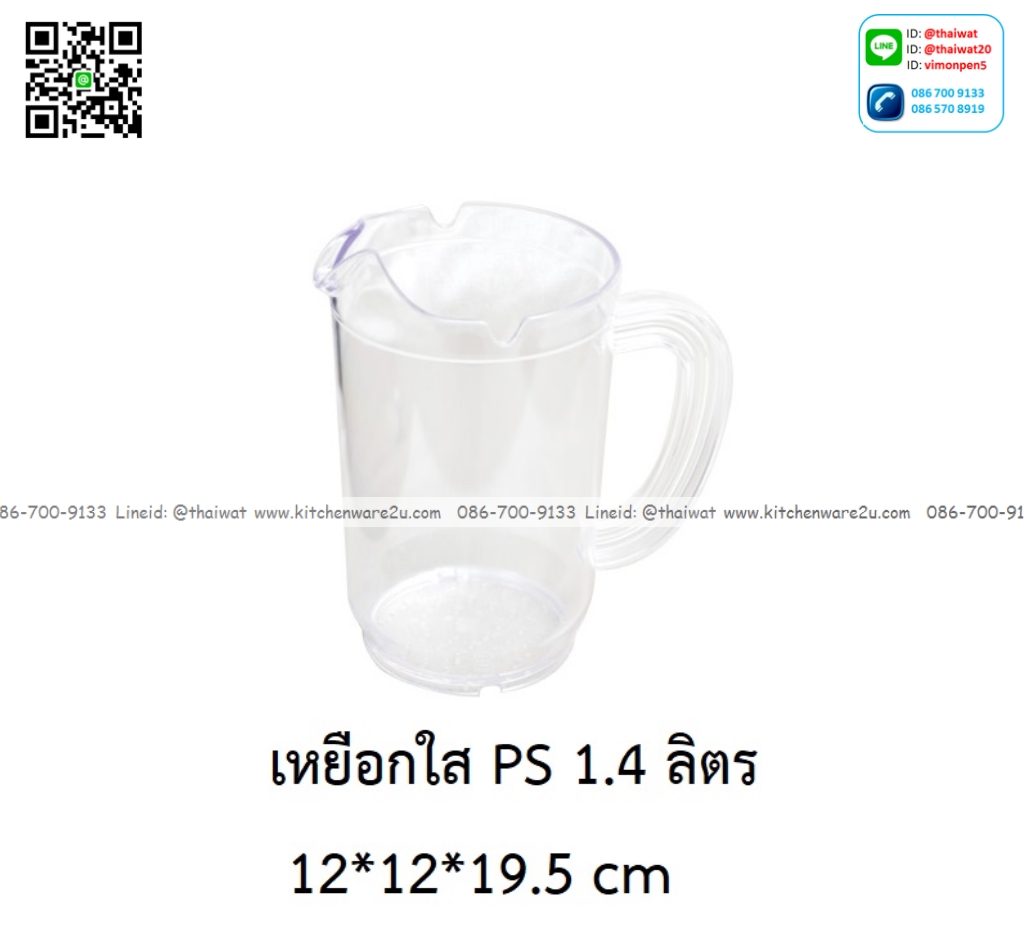 P07949 เหยือกเบียร์ใส เนื้อ PS 1.4 ลิตร (12*12*19.5 cm) เกรดเอ No.RW0170 ราคาขายต่อ 1 โหล: 12 ใบ:เฉลี่ย 70 บต่อใบ