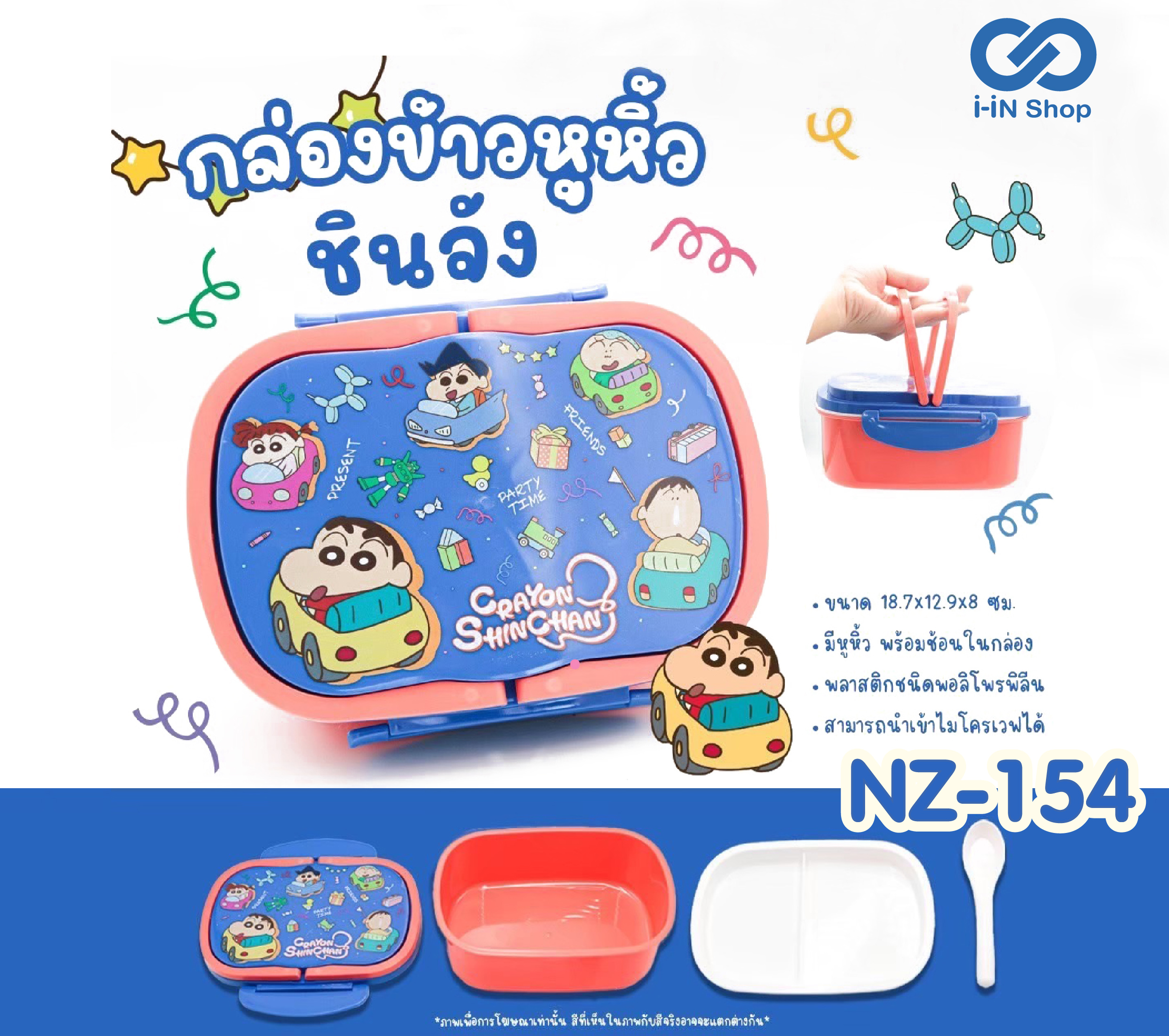 กล่องข้าวพลาสติก พร้อมหูหิ้วชินจัง สีน้ำเงิน NZ-154 แพ็คละ 420บาท/6ชิ้น (ชิ้นละ 70 บาท)
