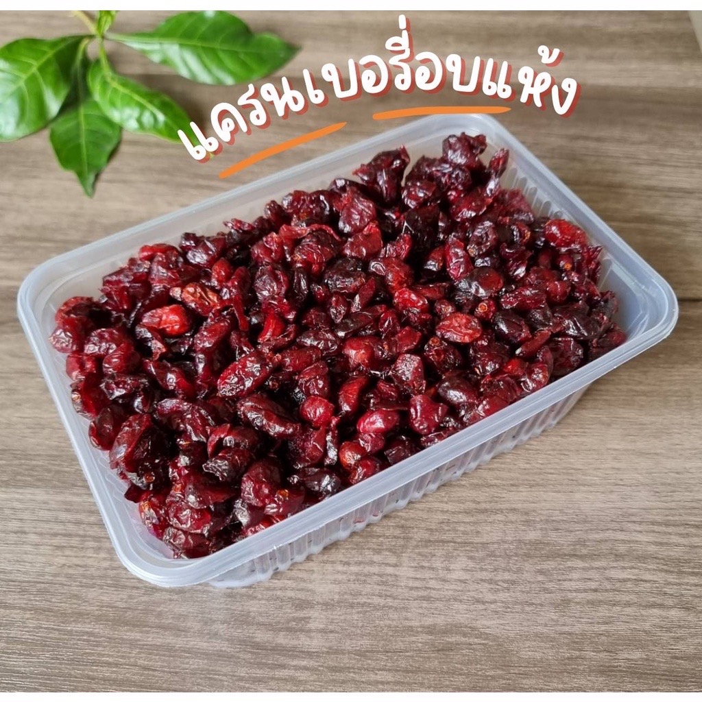 แครนเบอรี่อบแห้ง เกรด AA (Dried Cranberry ) เนื้อนุ่ม สดใหม่ คัดสะอาด รสธรรมชาติ มี2ขนาด 500กรัม และ 1กิโลกรัม
