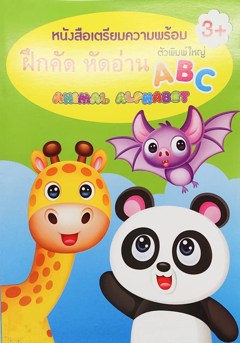 หนังสือคัดลายมือเด็ก หนังสือเด็ก สูตรคูณ A-Z สระไทย ก-ฮ 1-100 พร้อมจัดส่ง