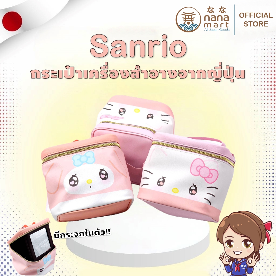 กระเป๋าเครื่องสำอางลิขสิทธิ์แท้ sanrio จากญี่ปุ่น มีให้เลือก 2 ลาย