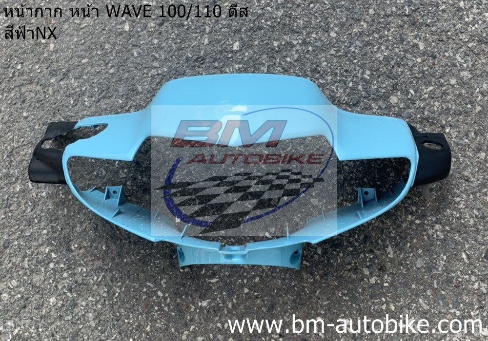 หน้ากาก หน้า WAVE 100 110 ดีส สีฟ้าNX 1 กก.